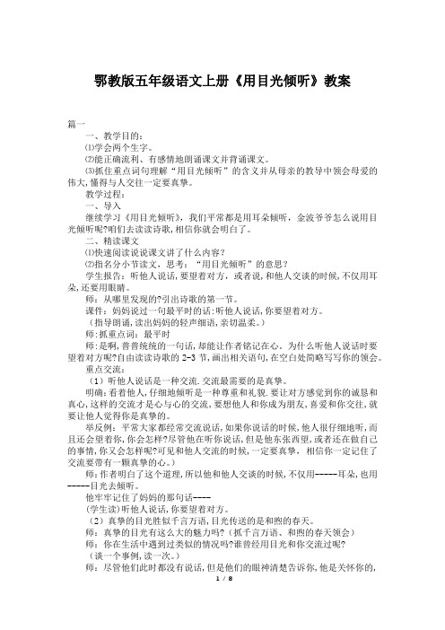 鄂教版五年级语文上册《用目光倾听》教案