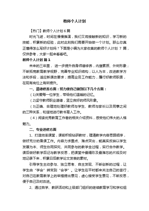 教师个人计划