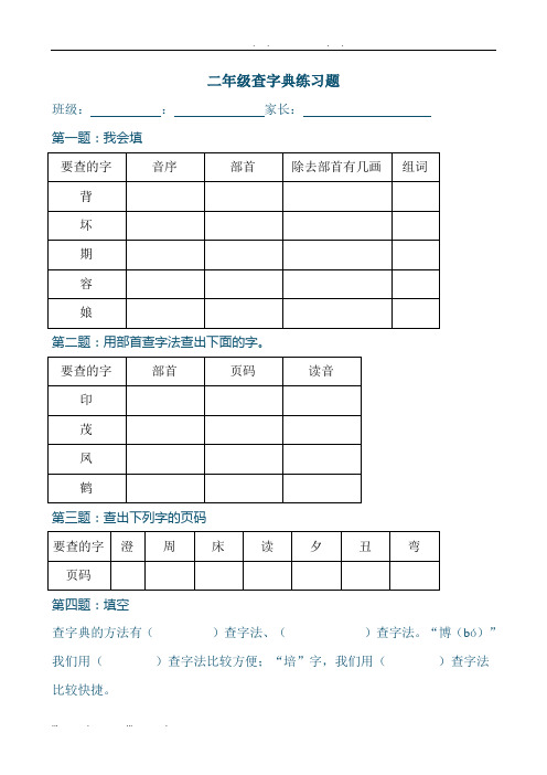 美的小学二年级查字典比赛试卷