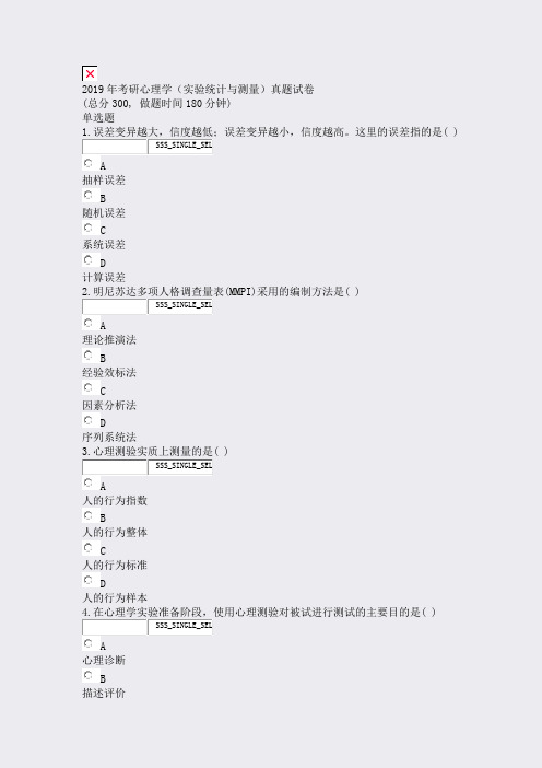 2019年考研心理学实验统计与测量真题试卷_真题无答案