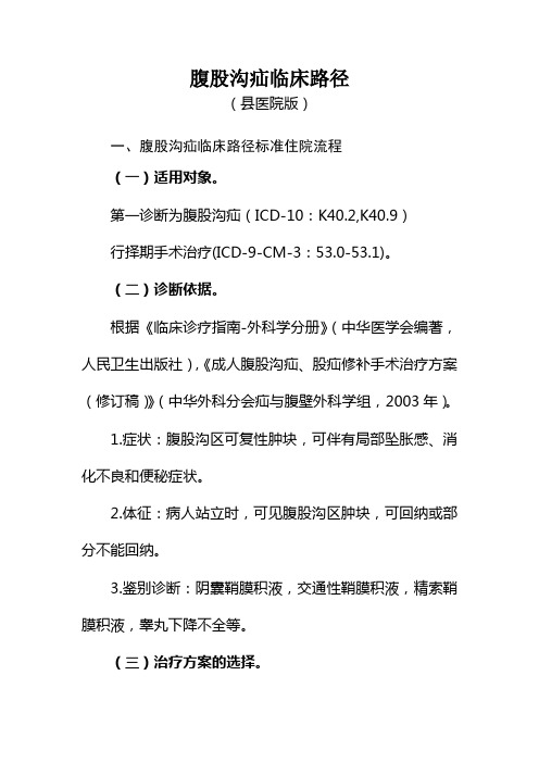 腹股沟疝临床路径(县医院版)