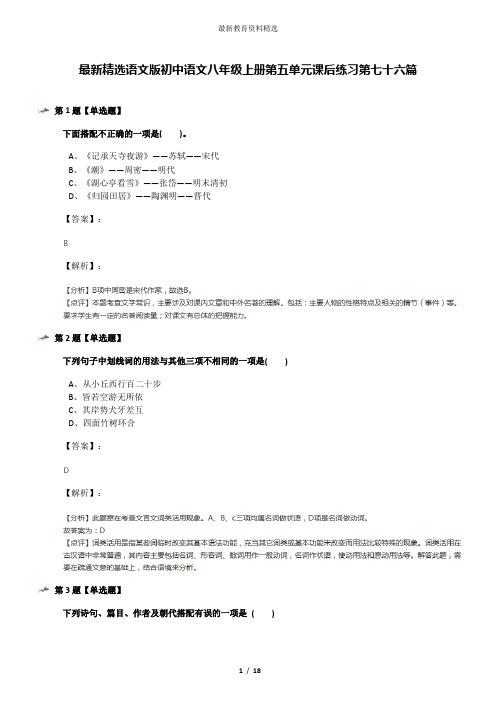 最新精选语文版初中语文八年级上册第五单元课后练习第七十六篇