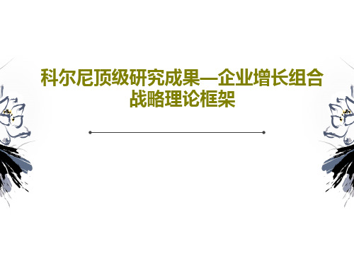 科尔尼顶级研究成果—企业增长组合战略理论框架PPT65页
