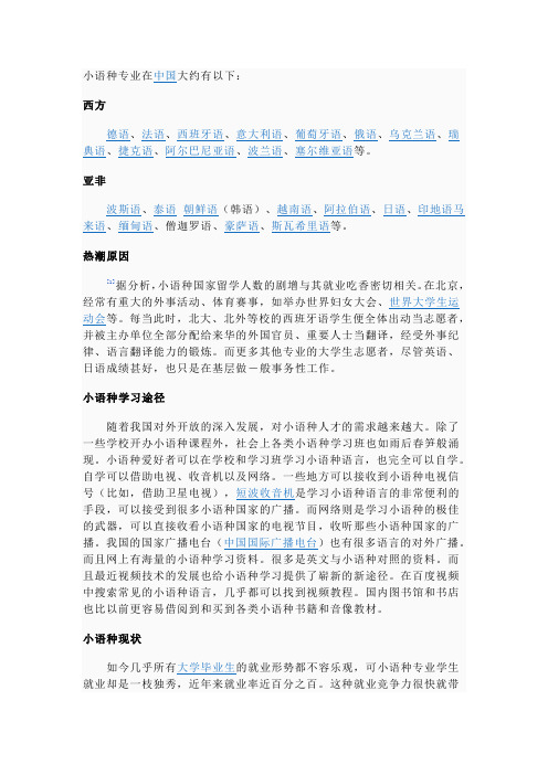 小语种专业在中国大约有以下