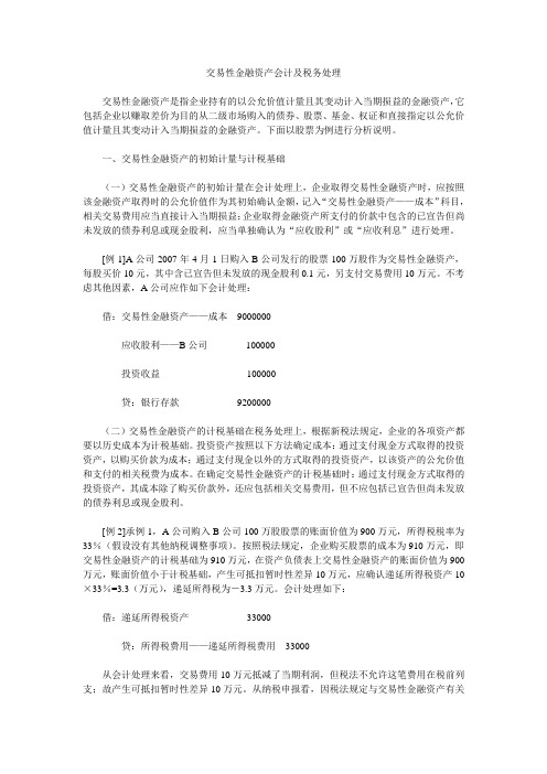 交易性金融资产会计及税务处理