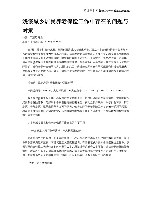 浅谈城乡居民养老保险工作中存在的问题与对策