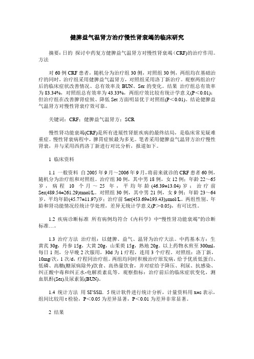 健脾益气温肾方治疗慢性肾衰竭的临床研究