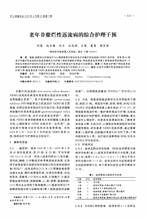 老年非糜烂性返流病的综合护理干预