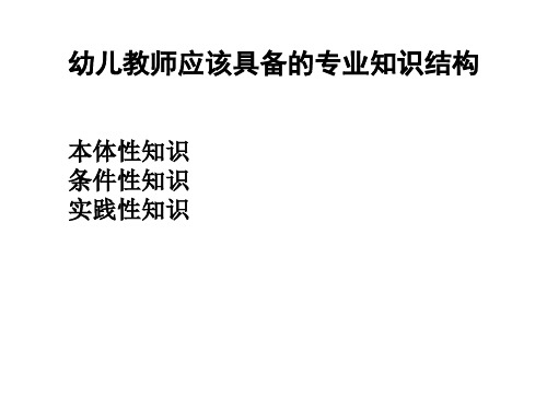 幼儿教师应该具备的专业知识结构.ppt