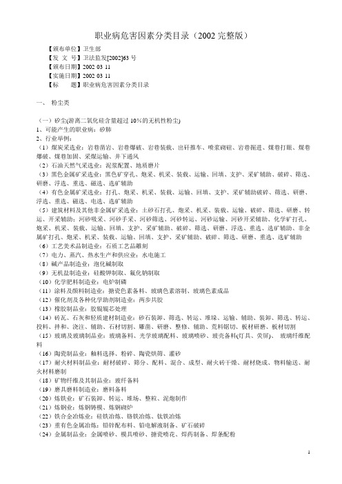 职业病危害因素分类目录(2002完整版)