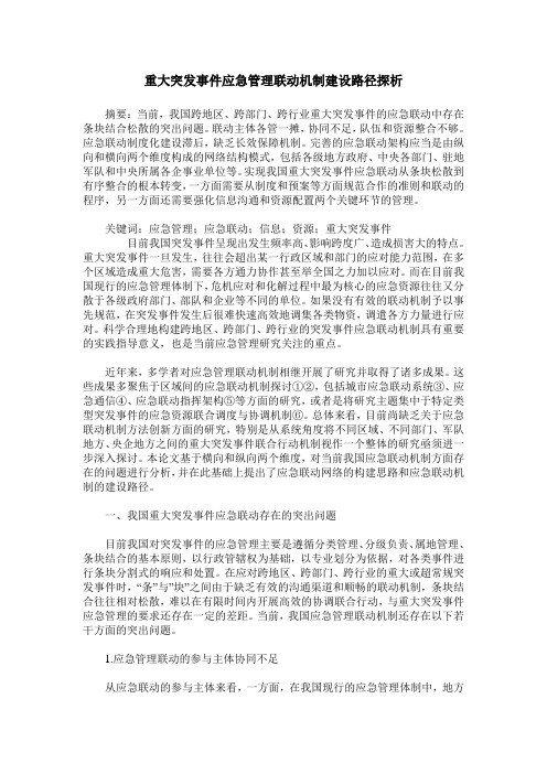 重大突发事件应急管理联动机制建设路径探析