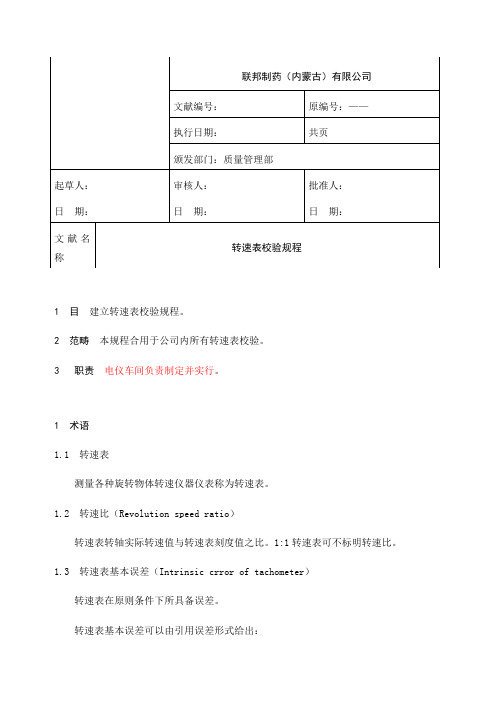 转速表的检定作业规程