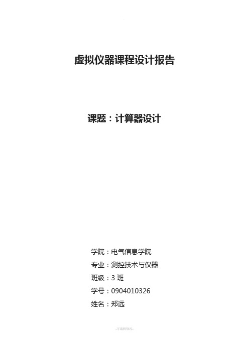 虚拟仪器课程设计报告