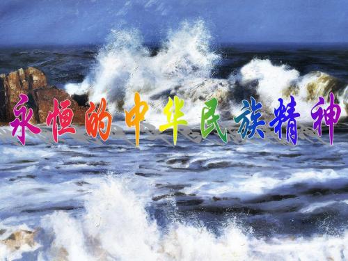 1永恒的中华民族精神 (2)