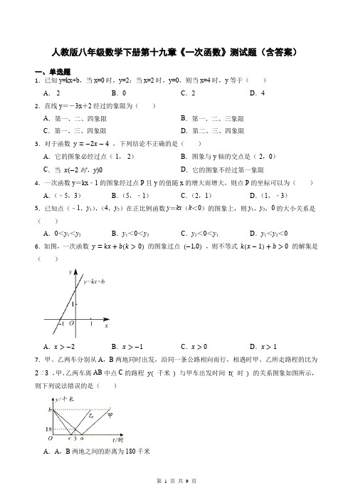 人教版八年级数学下册第十九章《一次函数》测试题(含答案)