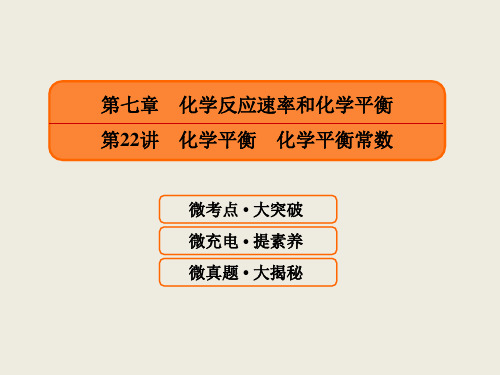 高中化学一轮复习第七章第22讲 化学平衡 化学平衡常数PPT111张
