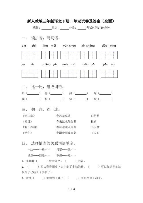 新人教版三年级语文下册一单元试卷及答案(全面)