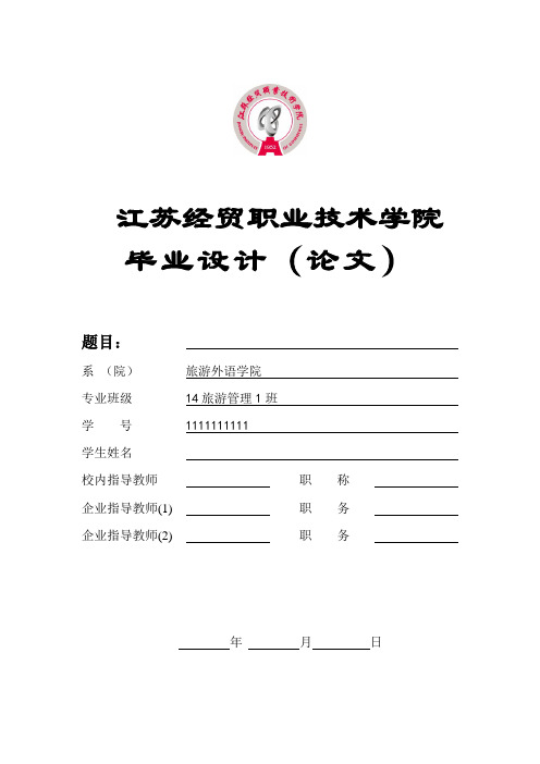 江苏经贸职业技术学院毕业设计模板