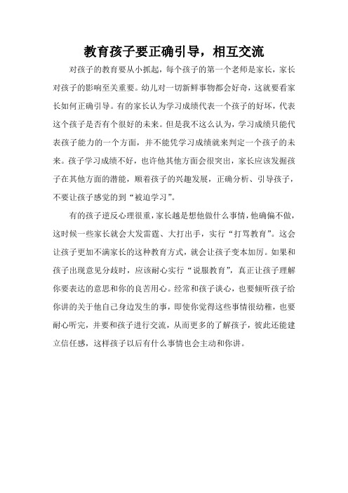 教育孩子要正确引导