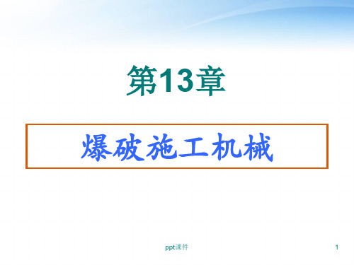 第13章 爆破施工机械  ppt课件