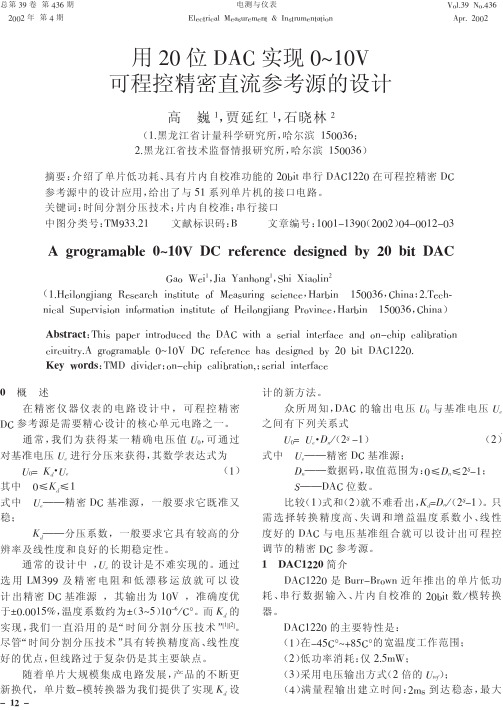 用20位DAC实现0～10V可程控精密直流参考源的设计