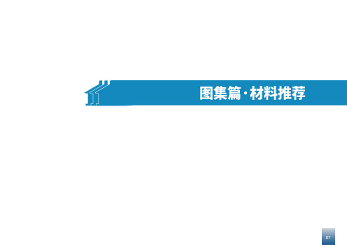 广东省农房设计方案图集-材料推荐