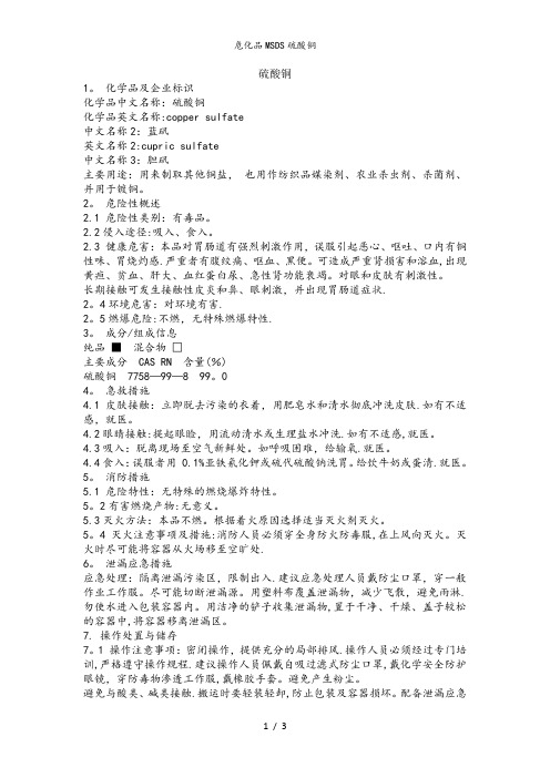 危化品MSDS硫酸铜