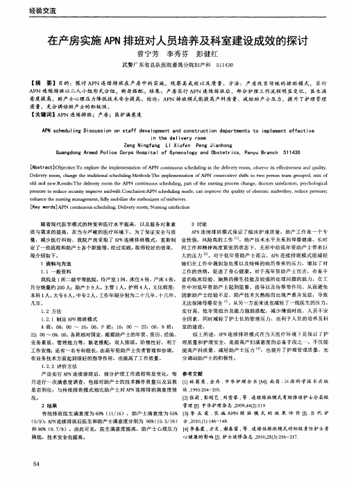 在产房实施APN排班对人员培养及科室建设成效的探讨