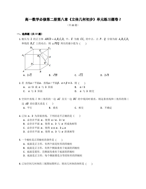 人教A版高一数学必修第二册第八章《立体几何初步》章末练习题卷含答案解析 (47)