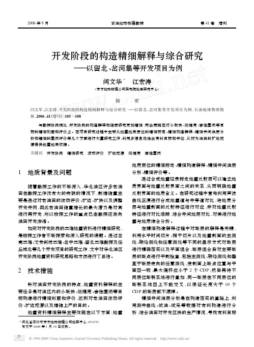 开发阶段的构造精细解释与综合研究_以留北_岔河集等开发项目为例