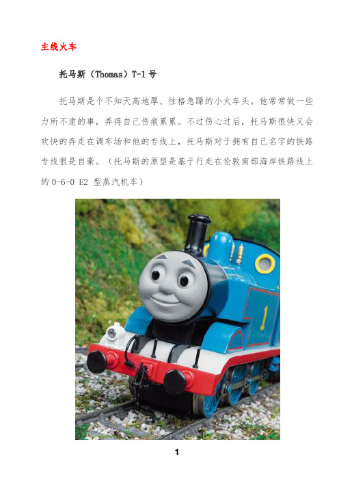 托马斯人物全介绍(彩色)