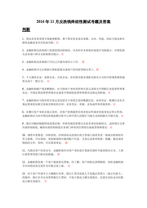 2016反洗钱终结性测试考题及答案(11月第四期)_共8页