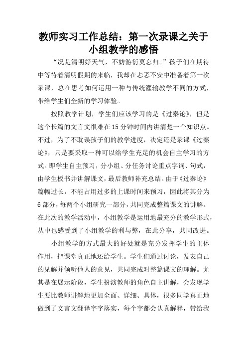 教师实习工作总结：第一次录课之关于小组教学的感悟
