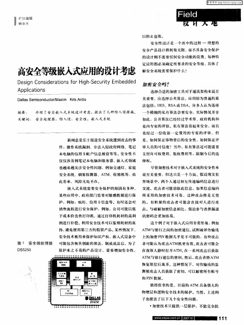 高安全等级嵌入式应用的设计考虑