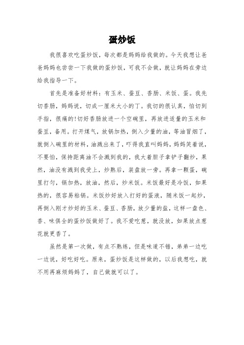 描写《蛋炒饭》的三年级满分作文3篇