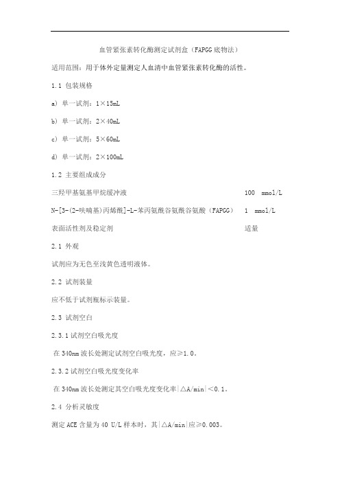 血管紧张素转化酶测定试剂盒(FAPGG底物法)产品技术要求艾威德