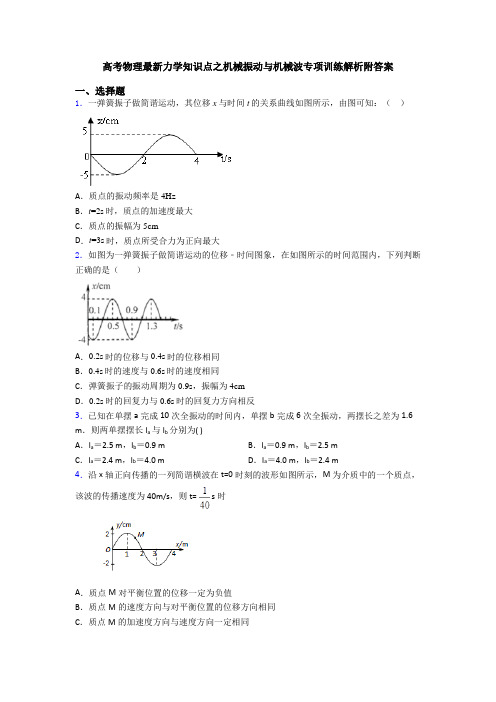 高考物理最新力学知识点之机械振动与机械波专项训练解析附答案