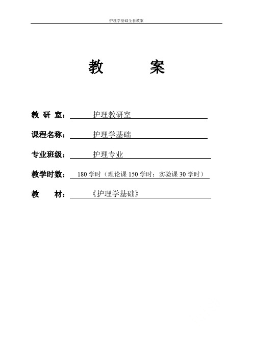 护理学基础全套教案
