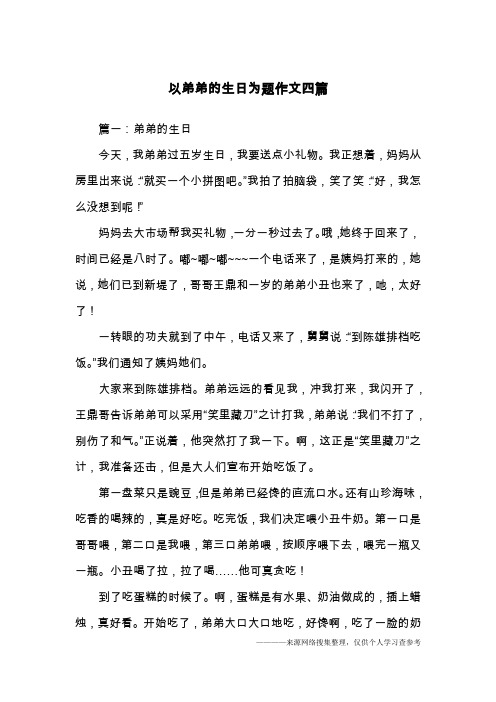 以弟弟的生日为题作文四篇