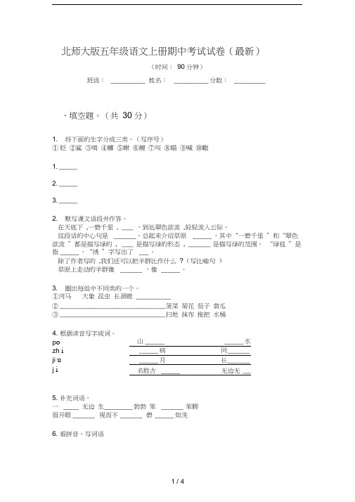 北师大版五年级语文上册期中考试试卷(最新)