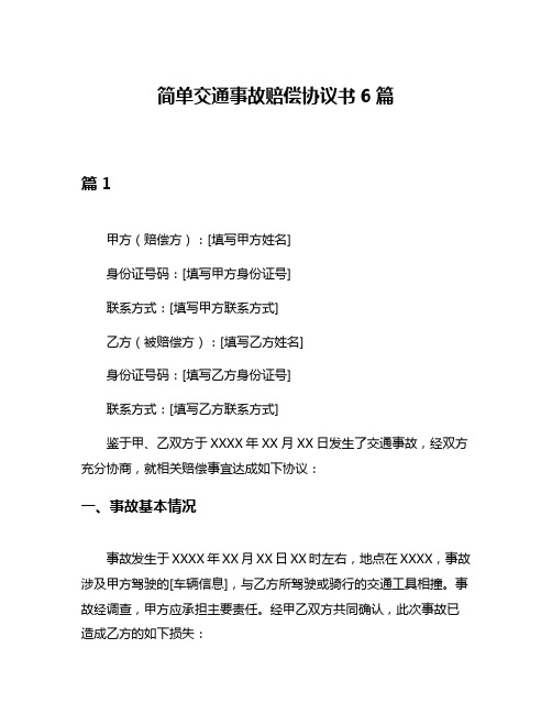 简单交通事故赔偿协议书6篇