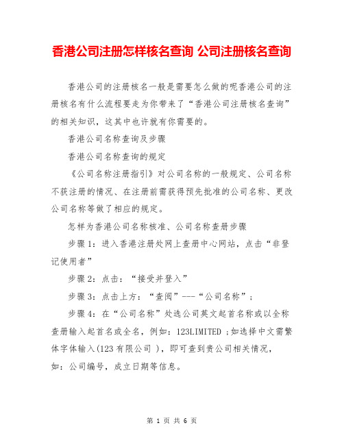 香港公司注册怎样核名查询 公司注册核名查询