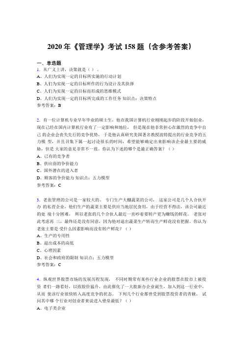 最新版精选2020《管理学》模拟考试158题(含参考答案)