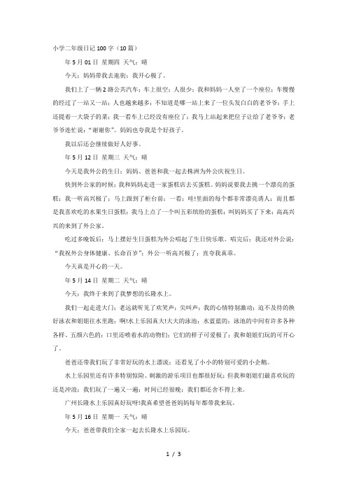 最新小学二年级日记100字(10篇)