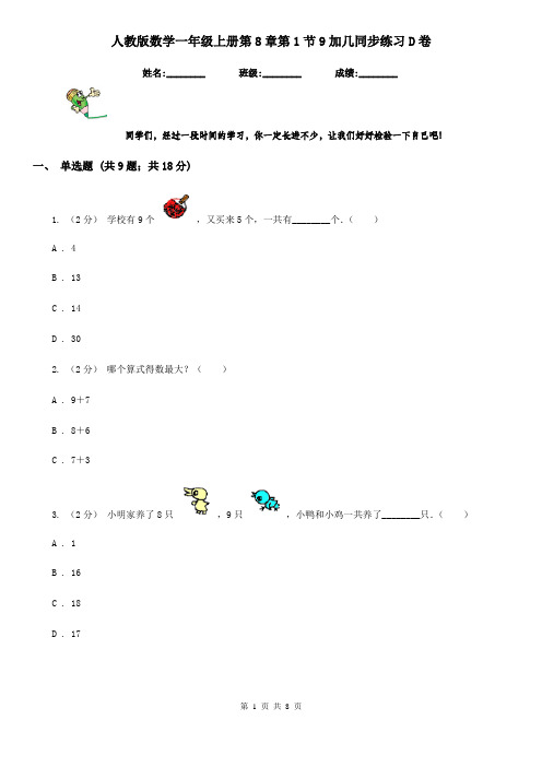 人教版数学一年级上册第8章第1节9加几同步练习D卷
