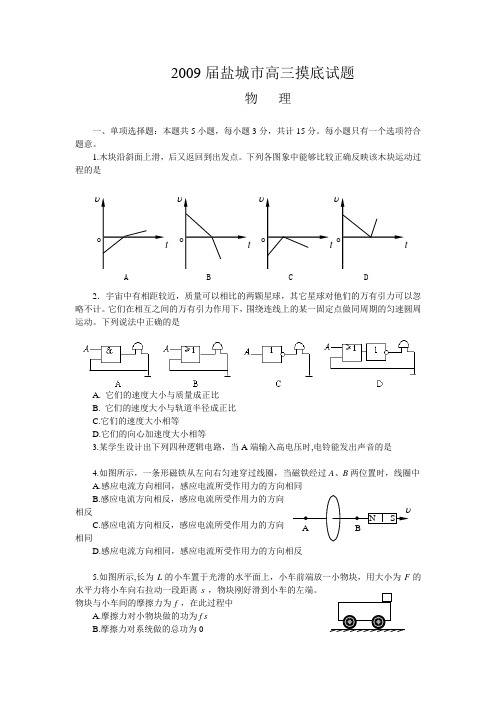 2009届盐城市高三第一次市联考暨摸底试题及答案
