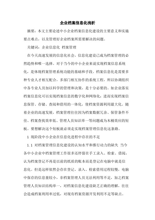 企业档案信息化