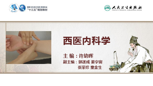 西医内科学(第4版)PPT课件 第一章 呼吸系统疾病