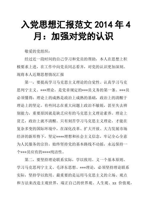 入党思想汇报范文2014年4月：加强对党的认识