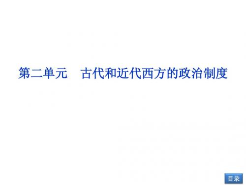2014高三历史一轮复习课件  第二单元第3讲(新人教版)古希腊民主政治和罗马法的起源和发展